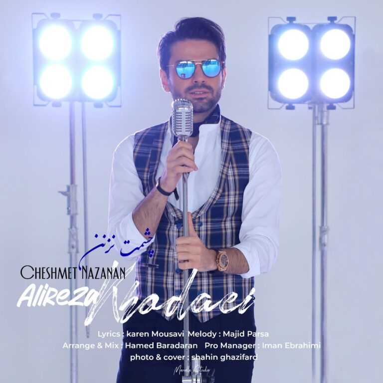 دانلود آهنگ علیرضا خدایی چشمت نزنن